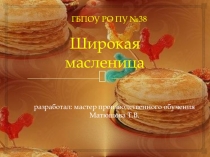 Презентация к внеклассному мероприятию Широкая масленица