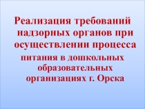 Требования к организации питания в современном ДОУ