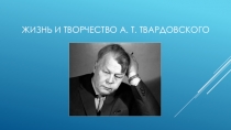 Презентация по литературе на тему Жизнь и творчество А.Т.Твардовского