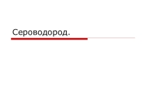 Идем на урок химии: Сероводород (2015 г)