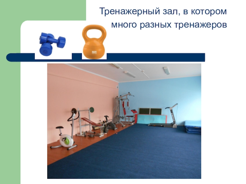 Моя школа сейчас Тренажерный зал, в котороммного разных тренажеров Тренажерный зал, в котороммного разных тренажеров
