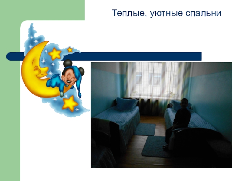 Моя школа сейчас Теплые, уютные спальни Теплые, уютные спальни