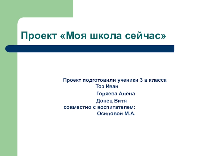 Моя школа сейчас Проект «Моя школа сейчас» Проект «Моя школа сейчас»