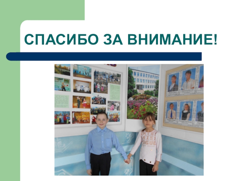 Моя школа сейчас СПАСИБО ЗА ВНИМАНИЕ! СПАСИБО ЗА ВНИМАНИЕ!