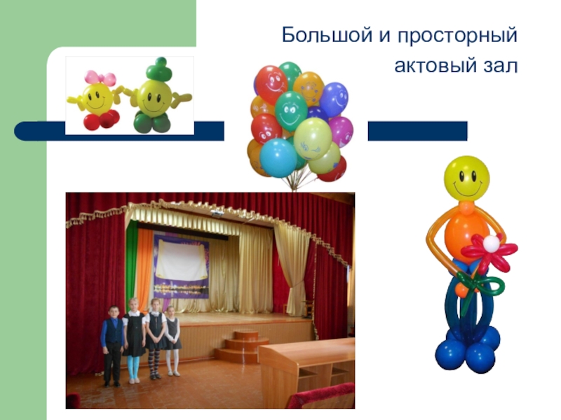 Моя школа сейчас Большой и просторныйактовый зал Большой и просторныйактовый зал