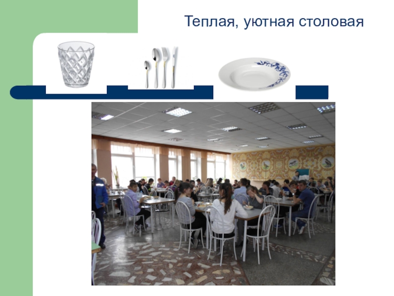 Моя школа сейчас Теплая, уютная столовая Теплая, уютная столовая