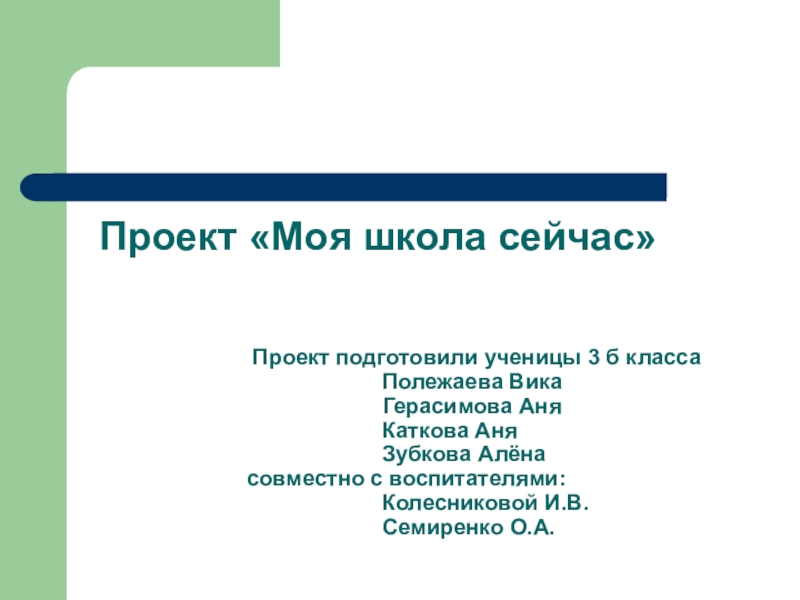 Презентация на тему Проект «Моя школа сейчас» Проект «Моя школа сейчас»