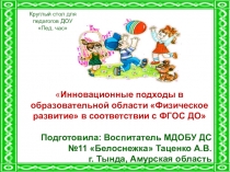 Инновационные подходы в образовательной области Физическое развитие в соответствии с ФГОС ДО