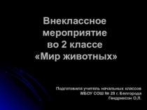Презентация. Внеклассное мероприятие Мир животных (2 класс)