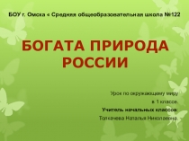 Презентация по теме: Богатство России