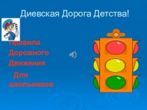 Презентация для дошкольников Будь внимателен на дороге