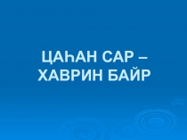 Презентация к уроку Цаган Сар - хаврин байр