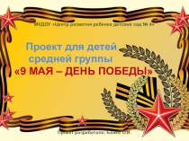 Презентация проекта 9 мая - день Победы в средней группе д/с