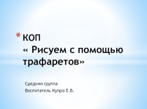 Презентация Учимся рисовать с помощью трафаретов