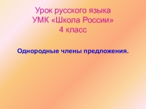 Презентация по русскому языку на тему Однородные члены предложения
