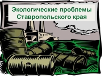 Презентация Экологические проблемы Ставропольского края