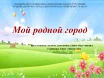 Презентация. Мой родной город