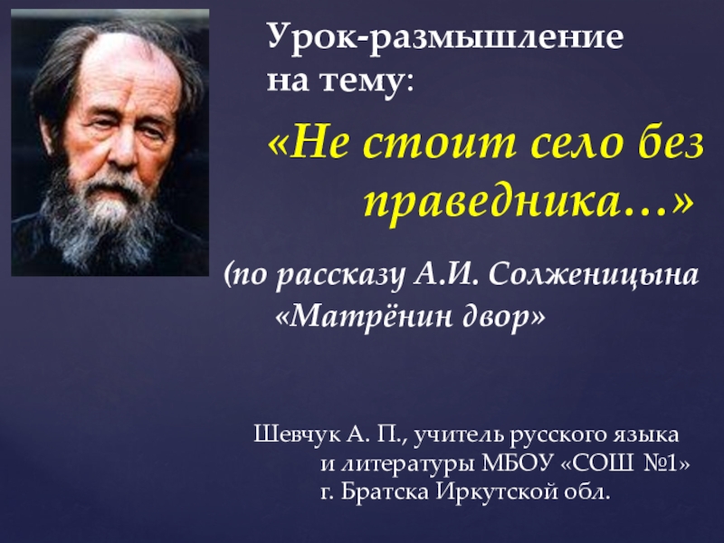 Презентация к уроку-размышлению по рассказу А.И. Солженицына Матрёнин двор(10 класс)