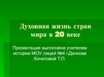 Духовная жизнь стран мира в 20 веке