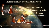 Презентация. Контрольная работа Первобытность