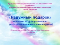 Конспект НОД по рисованию на тему Радужный подарок(подготовительная к школе группа)ошкольный возраст)