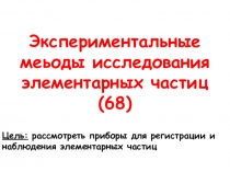 Презентация по физике для 9 класса по теме ЭКСПЕРИМЕНТАЛЬНЫЕ МЕТОДЫ ИССЛЕДОВАНИЯ ЭЛЕМЕНТАРНЫХ ЧАСТИЦ