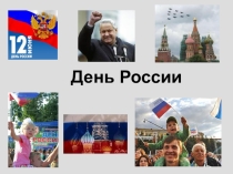 Презентация по внеклассному мероприятию День России
