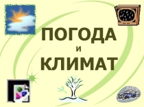 Презентация по географии на тему Погода и климат Земли