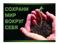 Сохраним мир вокруг себя!