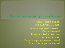 Презентация Моя родина - Республика Алтай