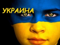 Страна Украина презентация 2010