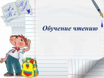 Презентация к уроку обучение грамоте Согласные звуки [з][з']
