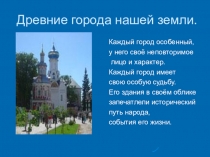 Презентация по изобразительному искусству Золотое кольцо России 4 класс