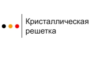 Кристаллическая решетка. Атомная. Примеры