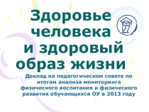 Доклад на педагогическом совете по итогам анализа мониторинга физического воспитания и физического развития обучающихся ОУ Здоровье человека