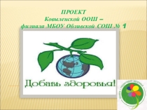 Презентация Добавь здоровья!