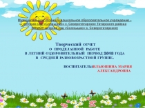 Творческий отчет о проделанной работе в летний оздоровительный период в средней разновозрастной группе