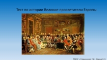 Тест по теме  Эпоха просвещения для 8 класса