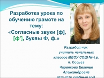 Презентация к уроку обучение грамоте на тему согласные звуки [ф] [ф], буквы Ф, ф.