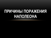 Презентация Причины поражения Наполеона в войне 1812 года (3-4 класс)