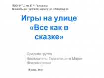 Игры на улице Все как в сказке