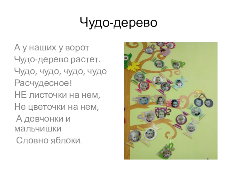 Мастер-класс Чудо-дерево. Оформление предметно-развивающей среды. Чудо-деревоА у наших у воротЧудо-дерево растет.Чудо, чудо, чудо, чудо Расчудесное!НЕ листочки Чудо-деревоА у наших у воротЧудо-дерево растет.Чудо, чудо, чудо, чудо Расчудесное!НЕ листочки на нем,Не цветочки на нем, А