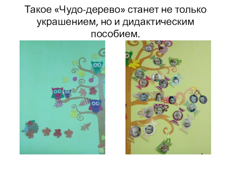 Мастер-класс Чудо-дерево. Оформление предметно-развивающей среды. Такое «Чудо-дерево» станет не только украшением, но и дидактическим пособием. Такое «Чудо-дерево» станет не только украшением, но и дидактическим пособием.