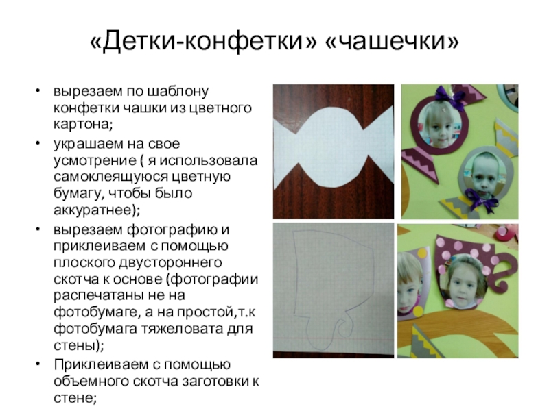 Мастер-класс Чудо-дерево. Оформление предметно-развивающей среды. «Детки-конфетки» «чашечки»вырезаем по шаблону конфетки чашки из цветного картона;украшаем на свое «Детки-конфетки» «чашечки»вырезаем по шаблону конфетки чашки из цветного картона;украшаем на свое усмотрение ( я использовала самоклеящуюся цветную