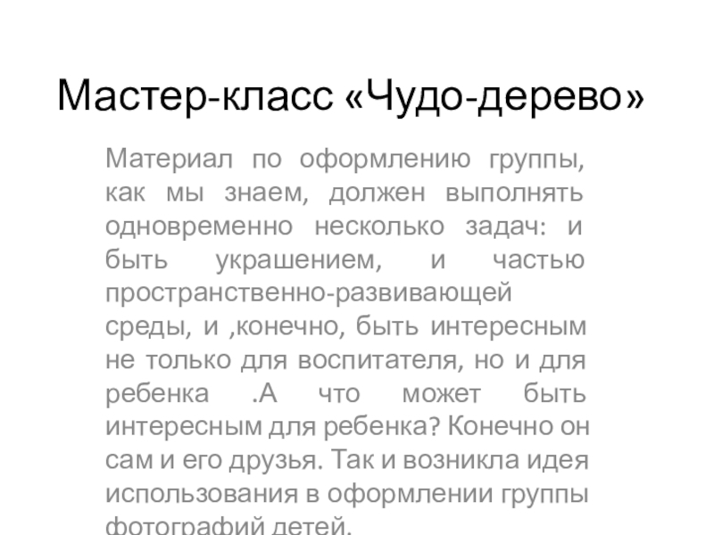 Презентация на тему Мастер-класс «Чудо-дерево»Материал по оформлению группы, как мы знаем, Мастер-класс «Чудо-дерево»Материал по оформлению группы, как мы знаем, должен выполнять одновременно несколько задач: и быть украшением, и