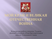 Поисковая работа школьного музея МБОУ: Донская ООШ