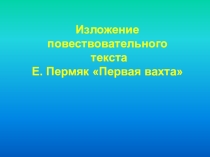 Презентация по русскому языку Изложение Первая вахта 4 класс