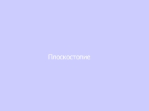 Презентация по физической культуре на тему Плоскостопие