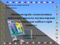 Компьютерлік технологияны пайдалану