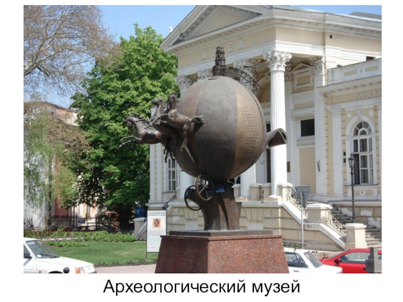 Презентация к инсценированной песне Ах,Одесса Археологический музей Археологический музей